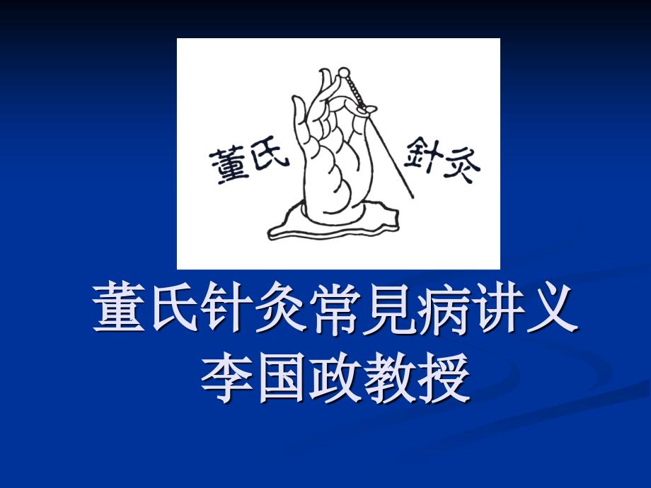 董氏针灸常见病教案--李国政教授【董氏针灸门户网】._第1页