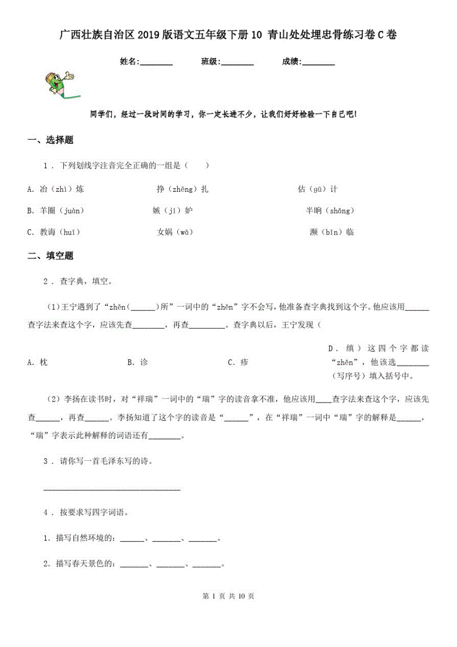 广西壮族自治区2019版语文五年级下册10青山处处埋忠骨练习卷C卷_第1页