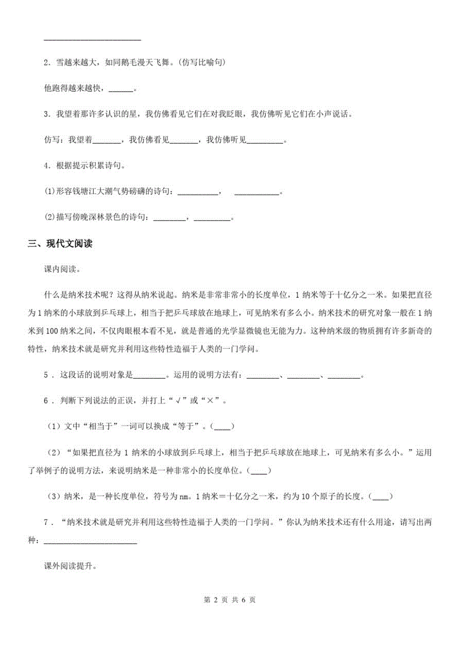 河北省2020版语文四年级下册7纳米技术就在我们身边练习卷D卷_第2页