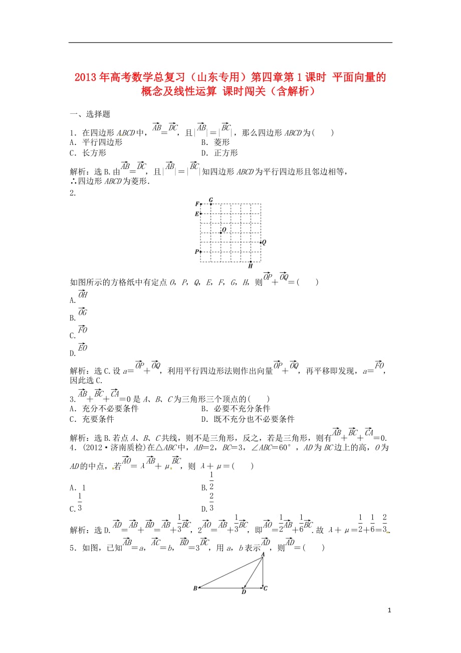 （山东专用）高考数学总复习 第四章第1课时 平面向量的概念及线性运算课时闯关（含解析）_第1页