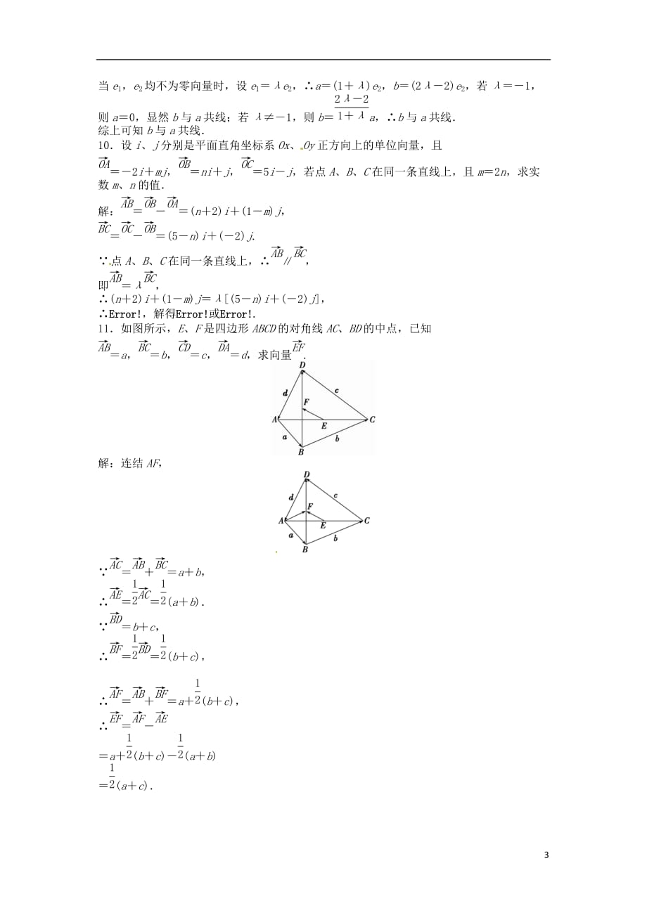 （山东专用）高考数学总复习 第四章第1课时 平面向量的概念及线性运算课时闯关（含解析）_第3页