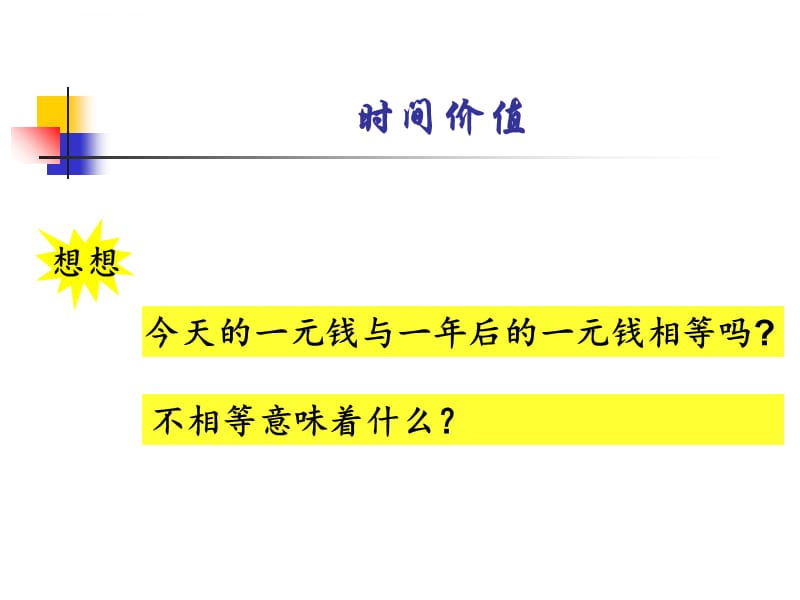 财务管理的基础观念课件_第3页