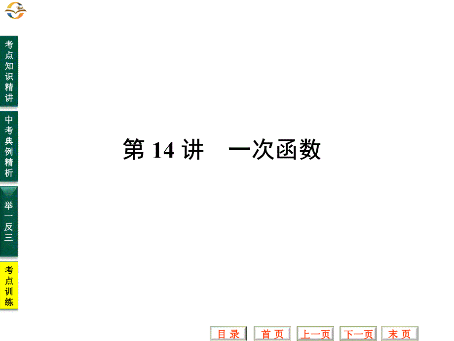 贵州省中考数学专题复习课件(第14讲一次函数)_第1页