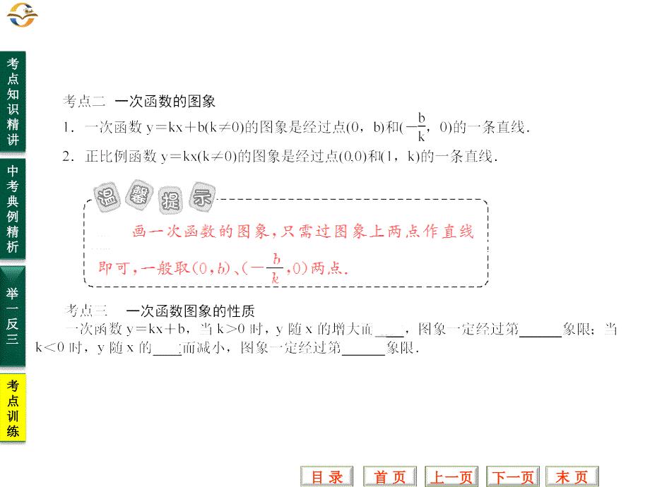 贵州省中考数学专题复习课件(第14讲一次函数)_第4页