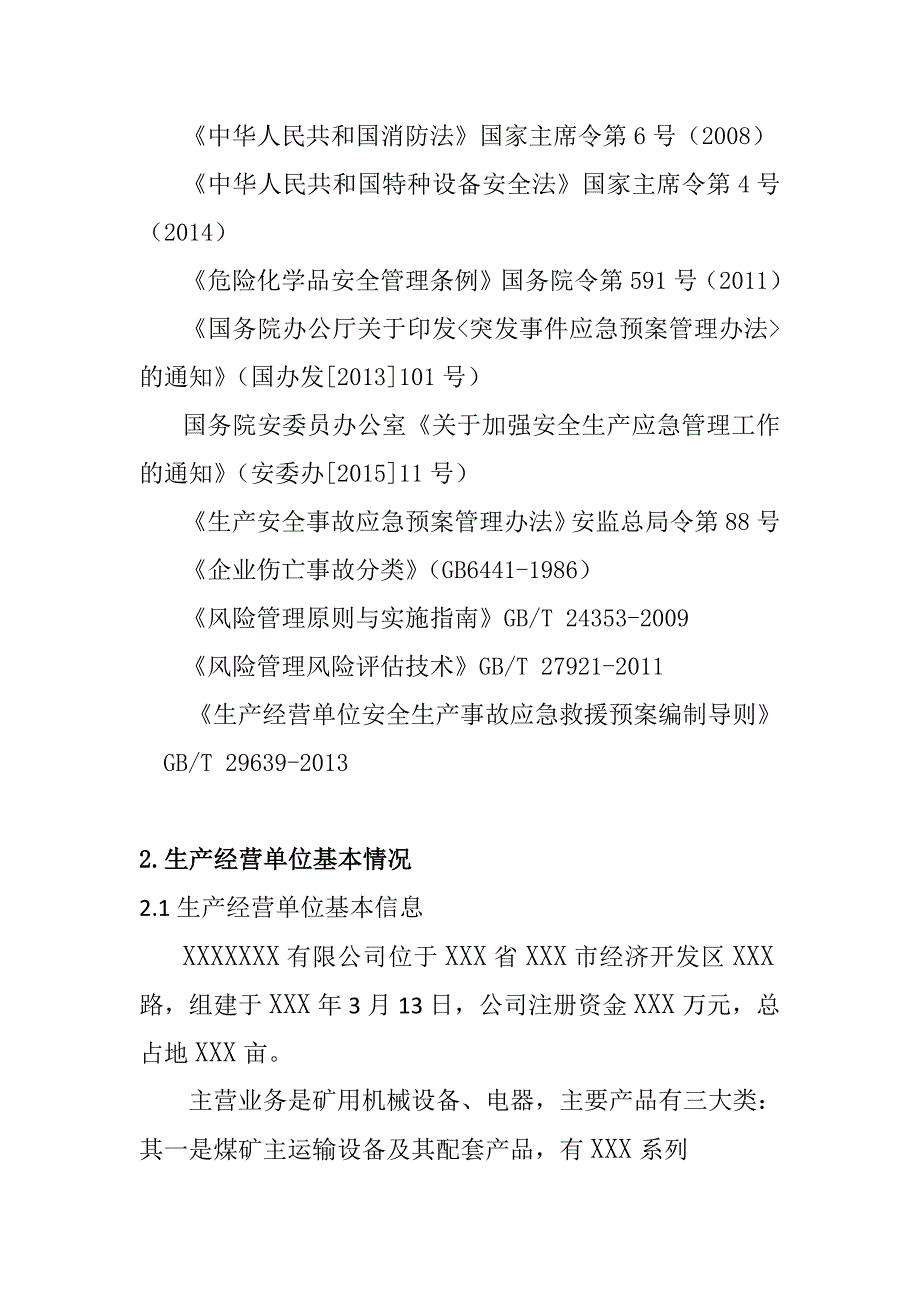 1244编号应急预案风险评估结果和应急物资清单_第4页