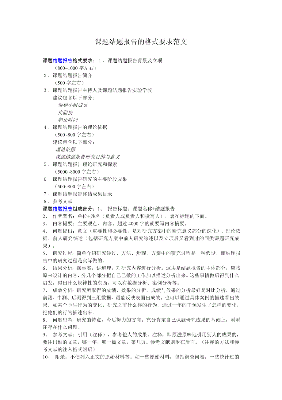 课题结题报告的格式要求范文._第1页