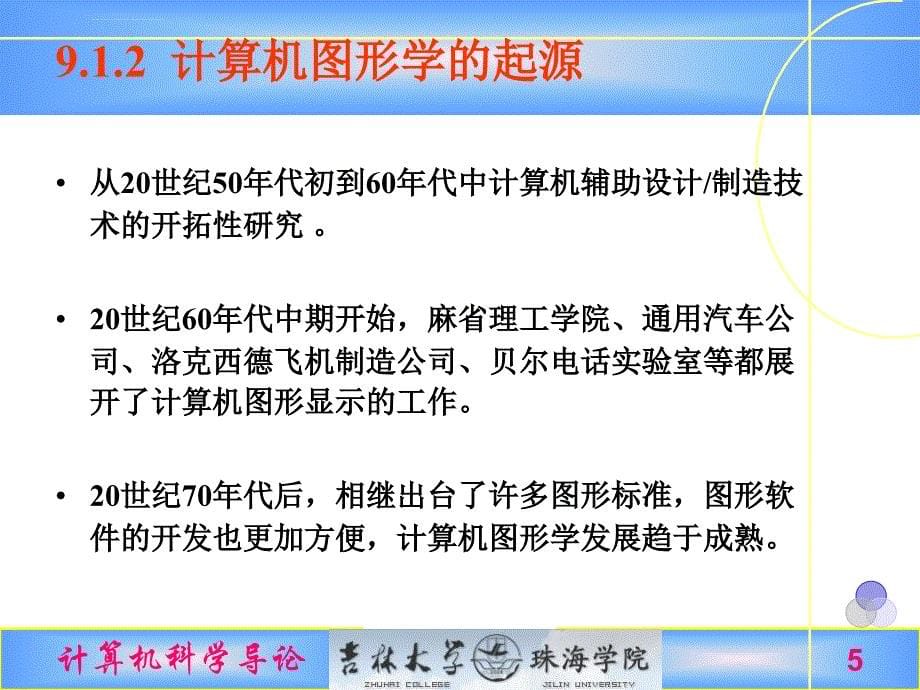 计算机科学导论第9章图形学和可视化课件_第5页