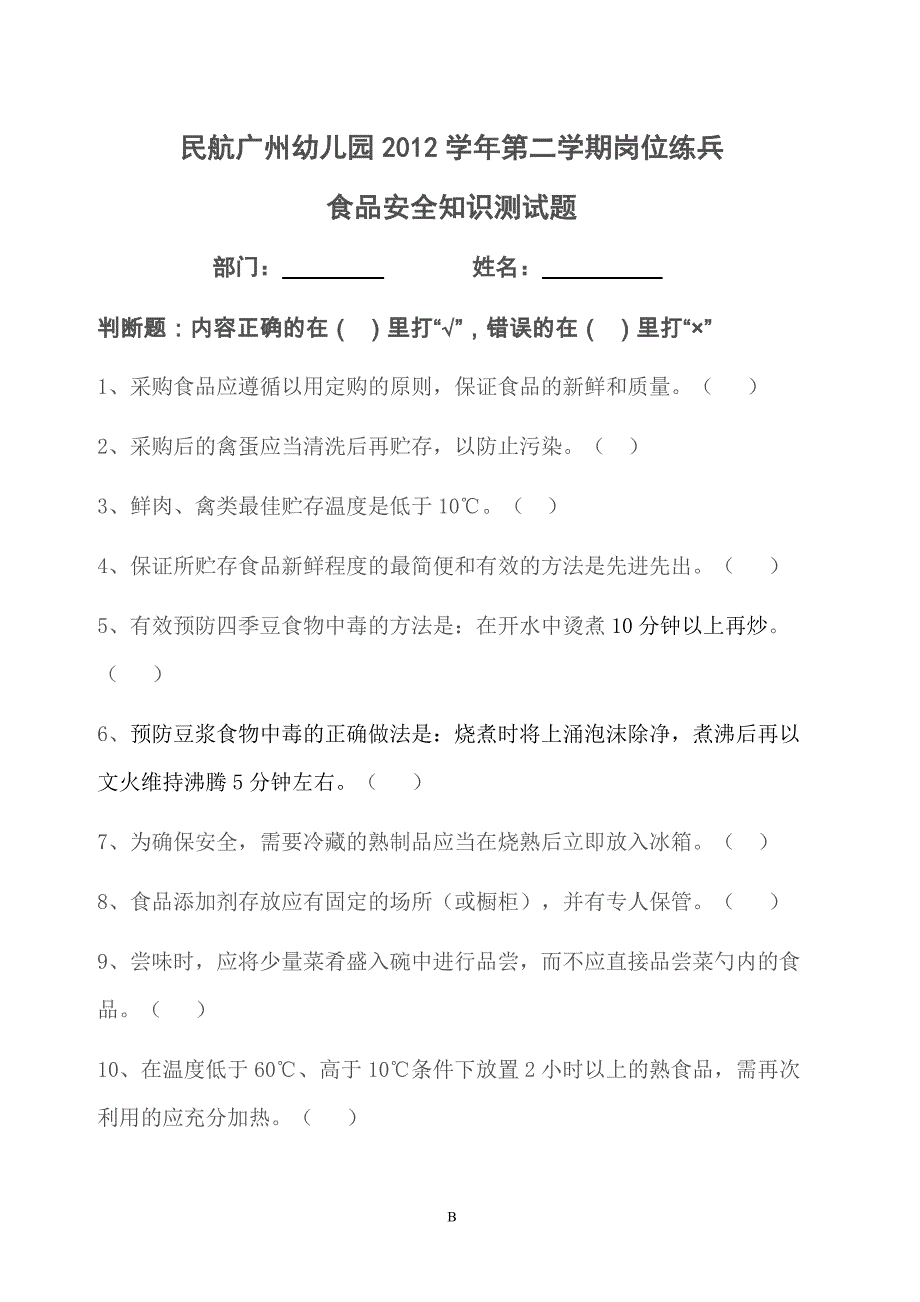 厨房食品安全知识竞赛题(B食品常识类)._第1页