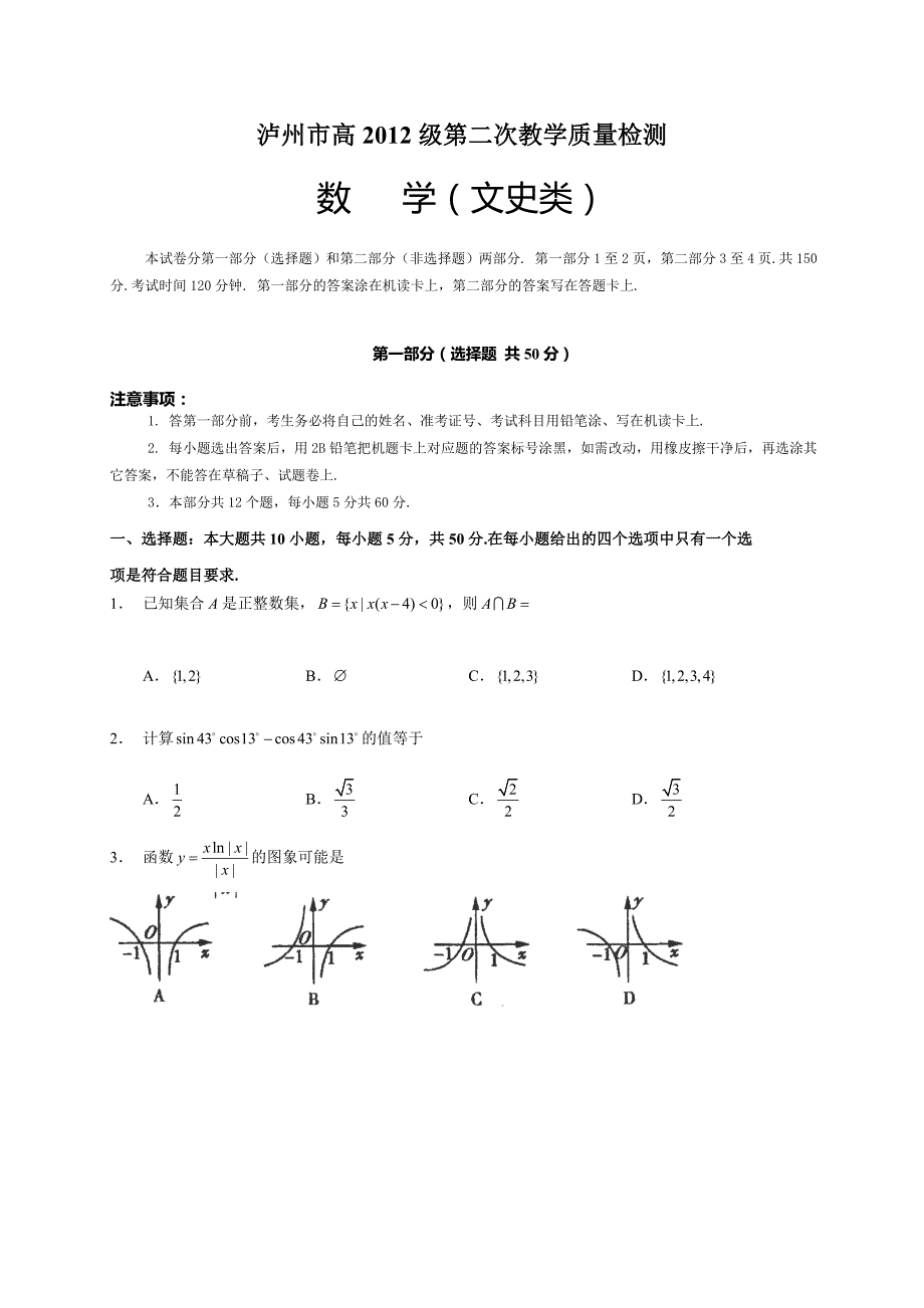 泸州市高2012级二诊数学试题(文)_第1页