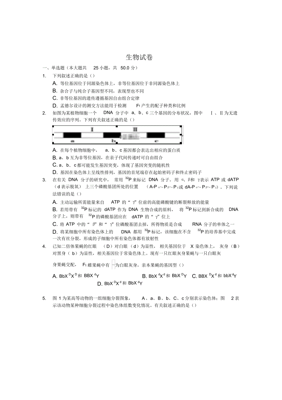 安徽省安庆市桐城市2019-2020高二生物试卷Word版含答案_第1页