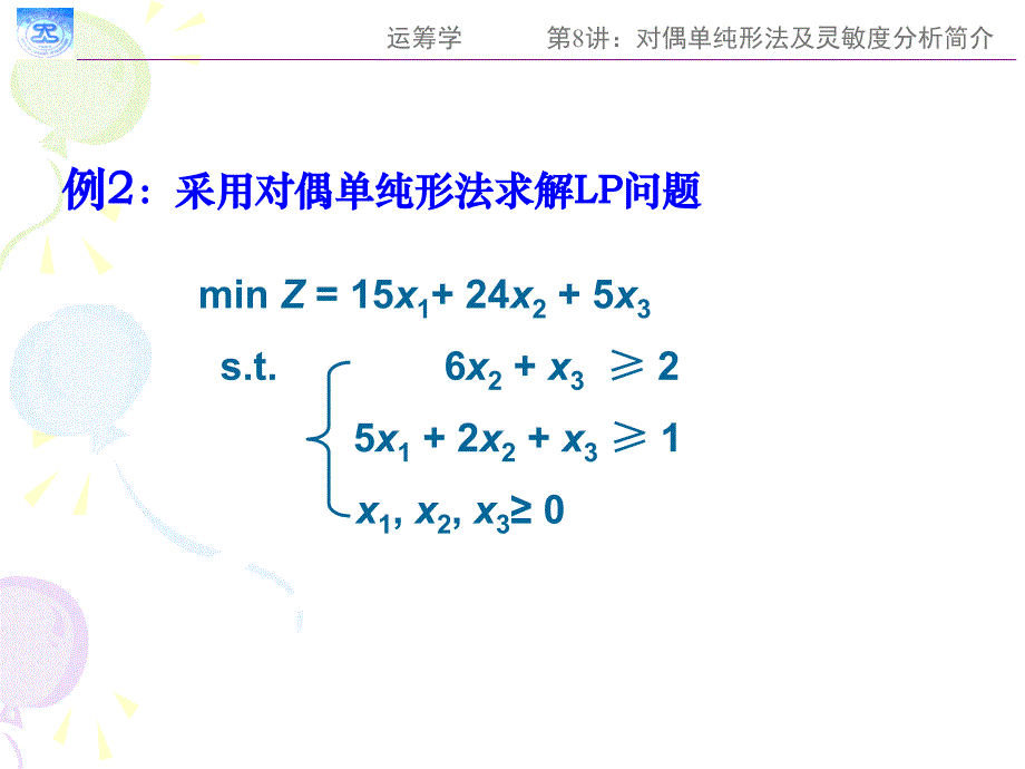 运筹学第8讲：对偶单纯形法及灵敏度分析简介课件_第4页