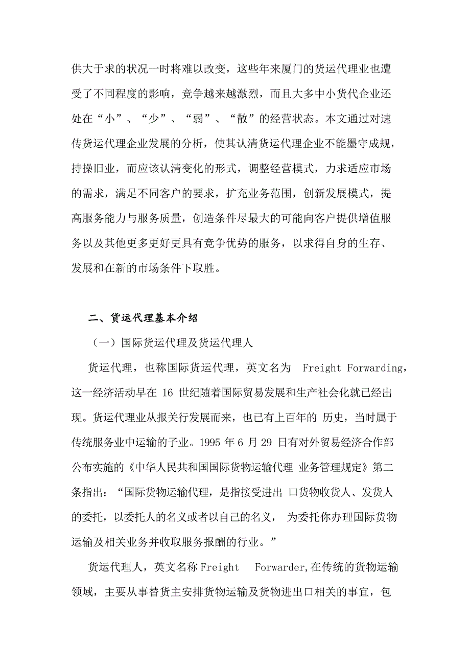 厦门速传国际货运代理公司发展中存在问题及对策_第2页