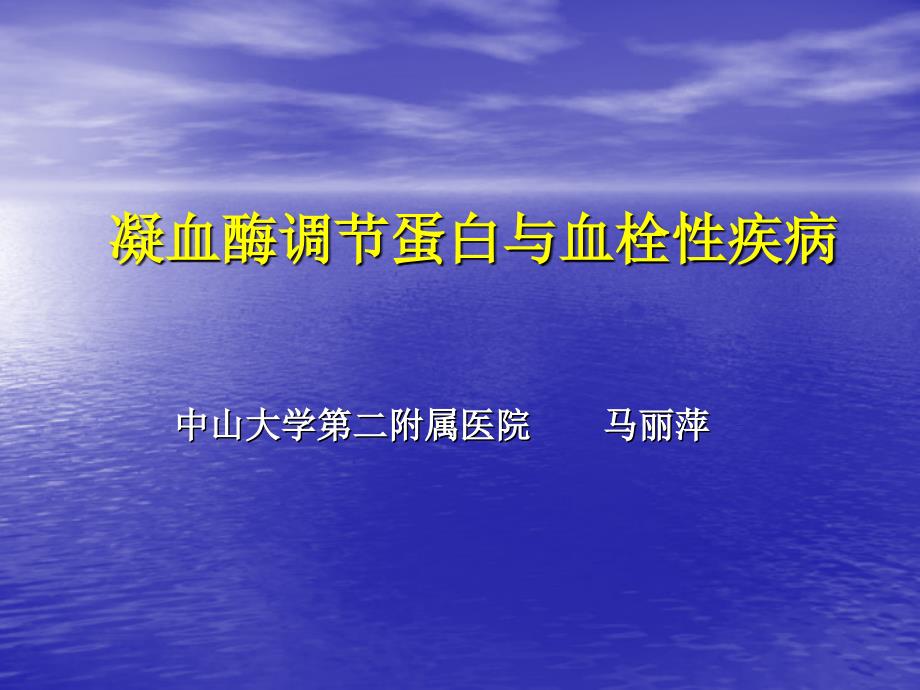 血栓调节蛋白与血栓性疾病.ppt_第1页