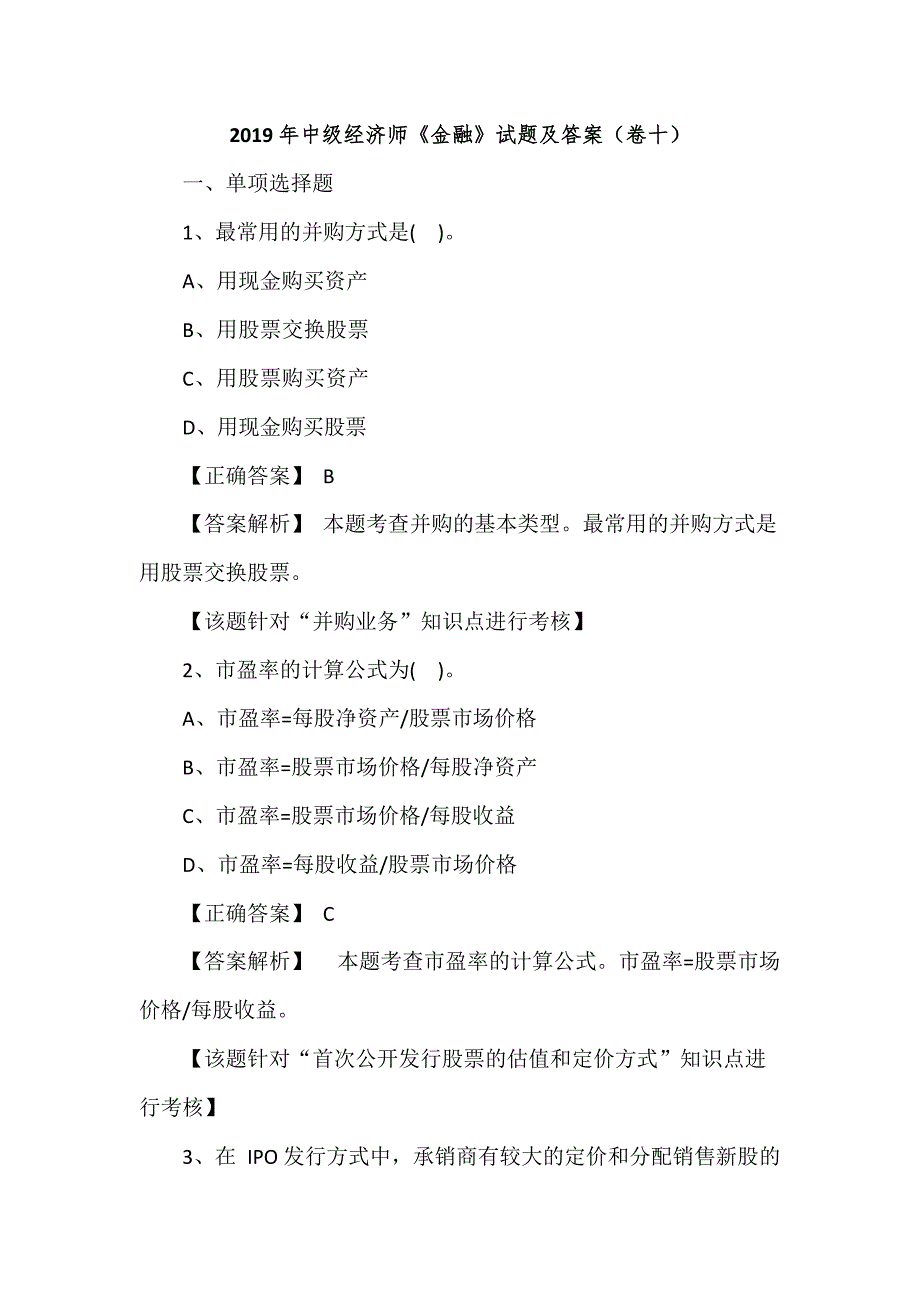 2019年中级经济师《金融》试题及答案（卷十）_第1页