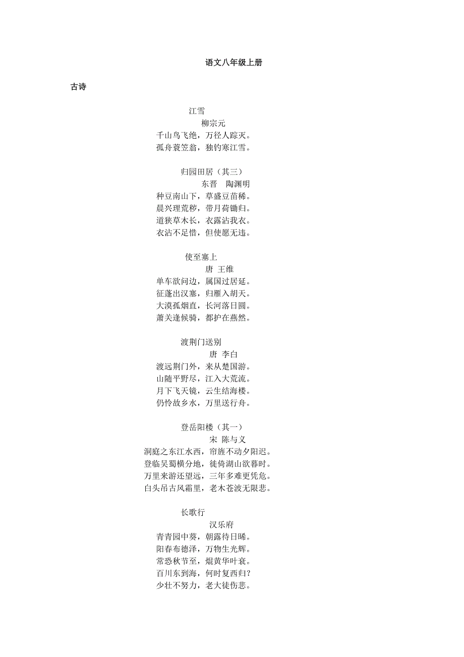 人教版语文八年级上册背诵所有篇目-_第1页