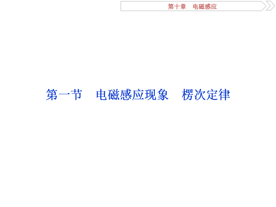 2019高考物理总复习课件：第十章 电磁感应 第一节_第3页