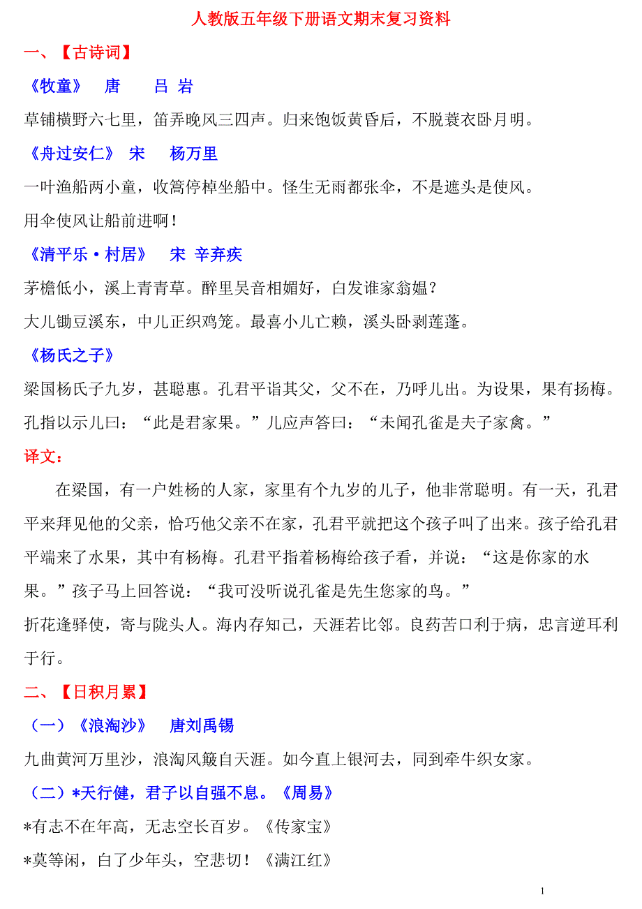 （实用）人教版五年级下册语文期末复习资料_第1页