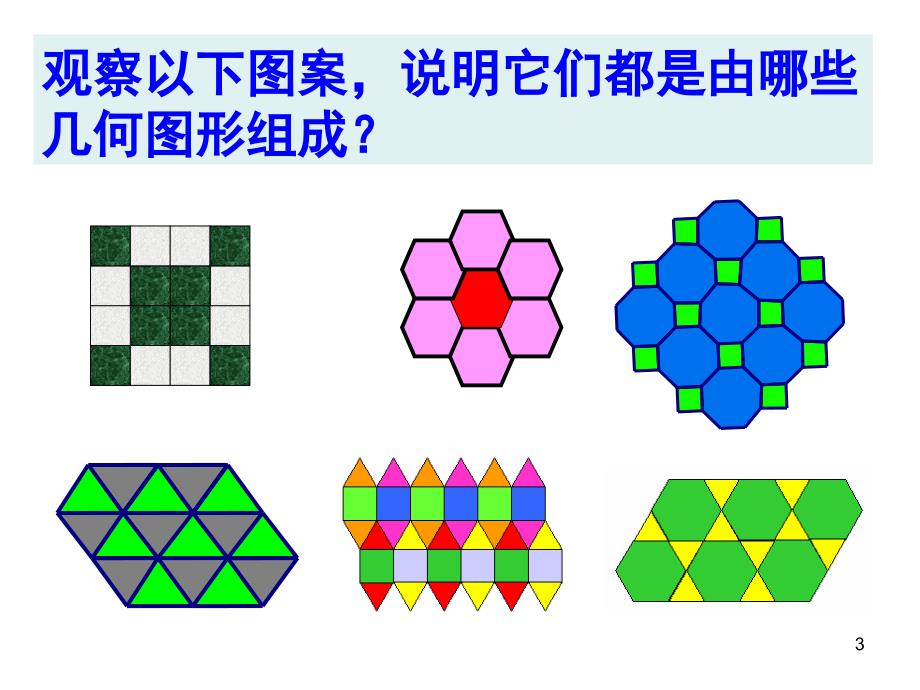 《平面图形的密铺》（课堂PPT）_第3页