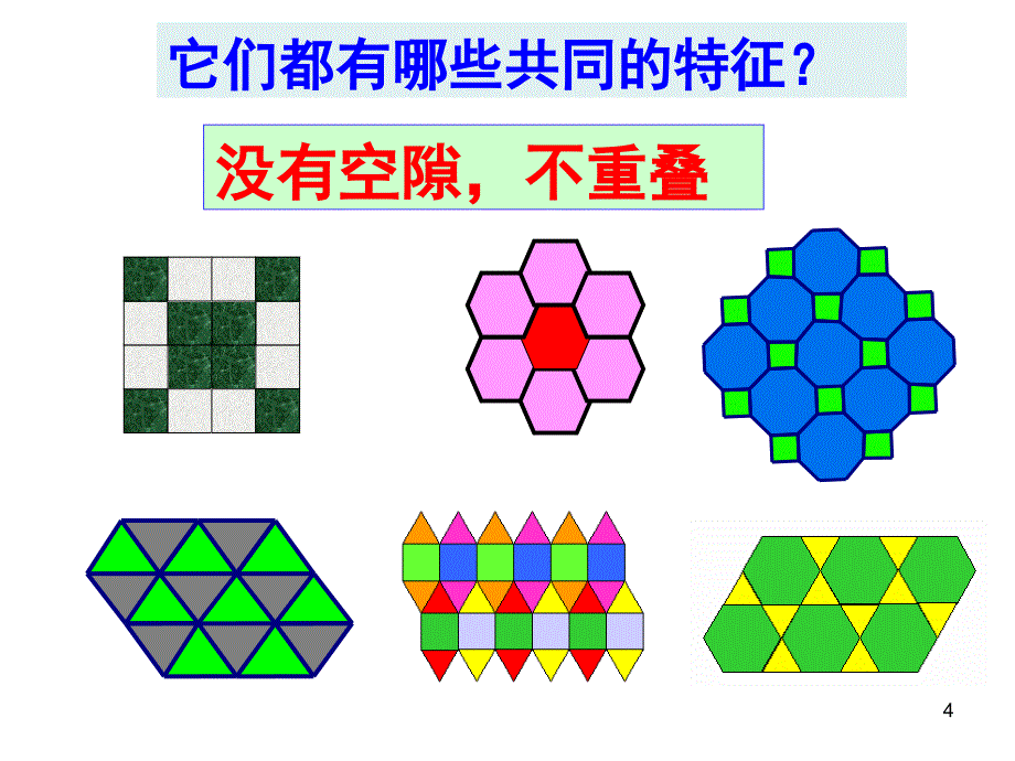 《平面图形的密铺》（课堂PPT）_第4页