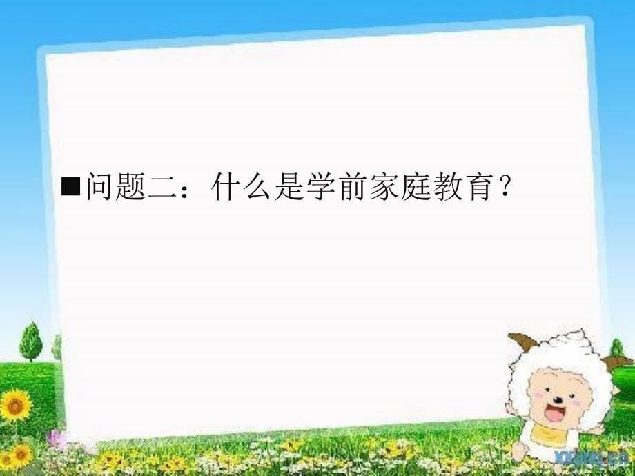 学前儿童家庭教育概述（课堂PPT）_第5页