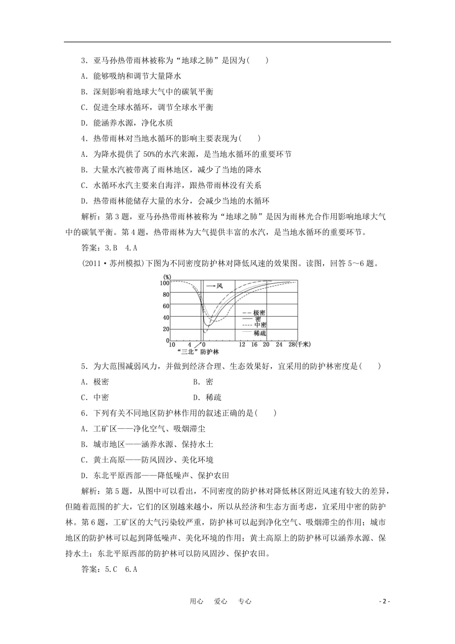 【三维设计】高三地理一轮复习单元卷 第三部分 第十三章 第二讲 限时跟踪检测_第2页