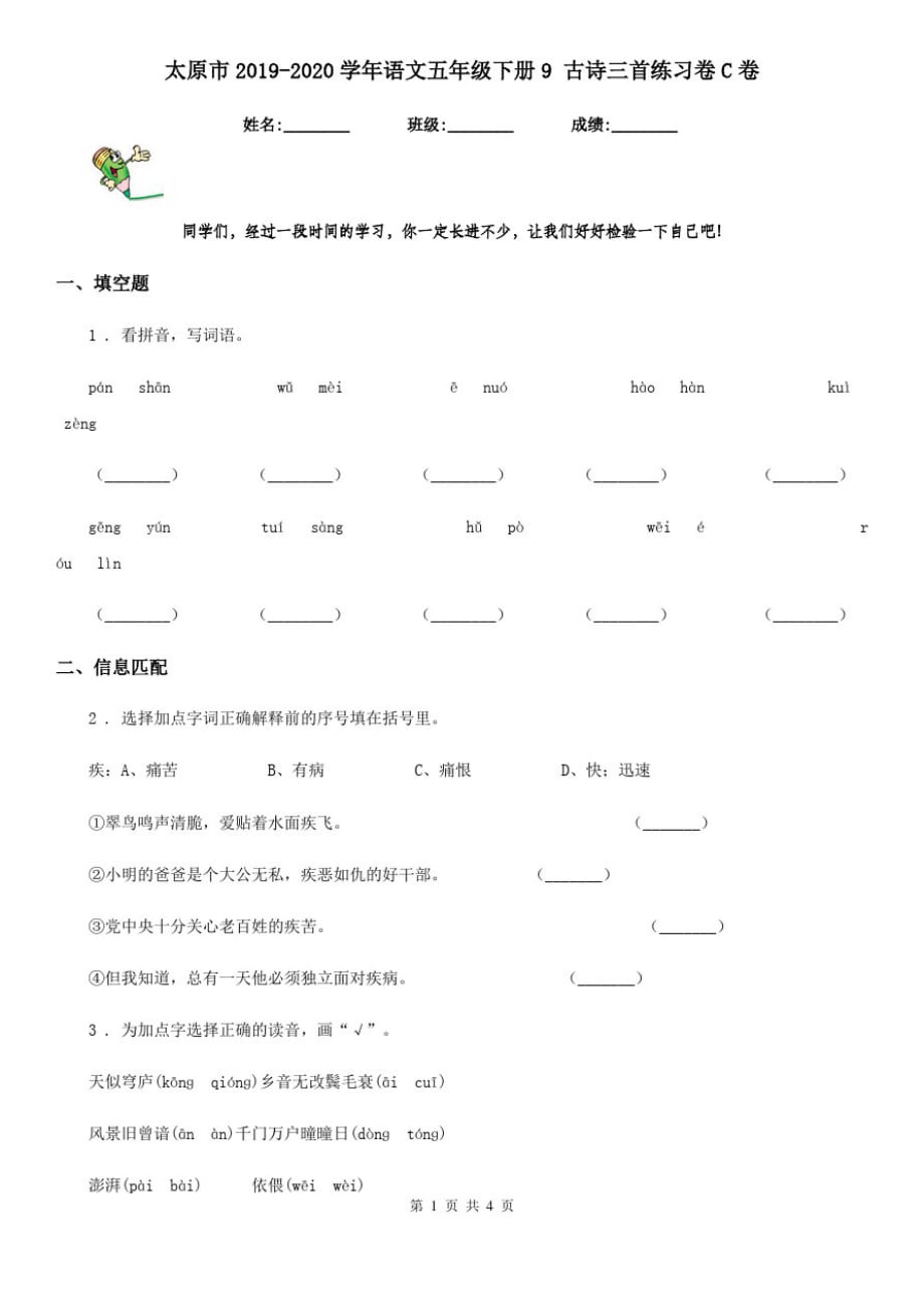 太原市2019-2020学年语文五年级下册9古诗三首练习卷C卷_第1页