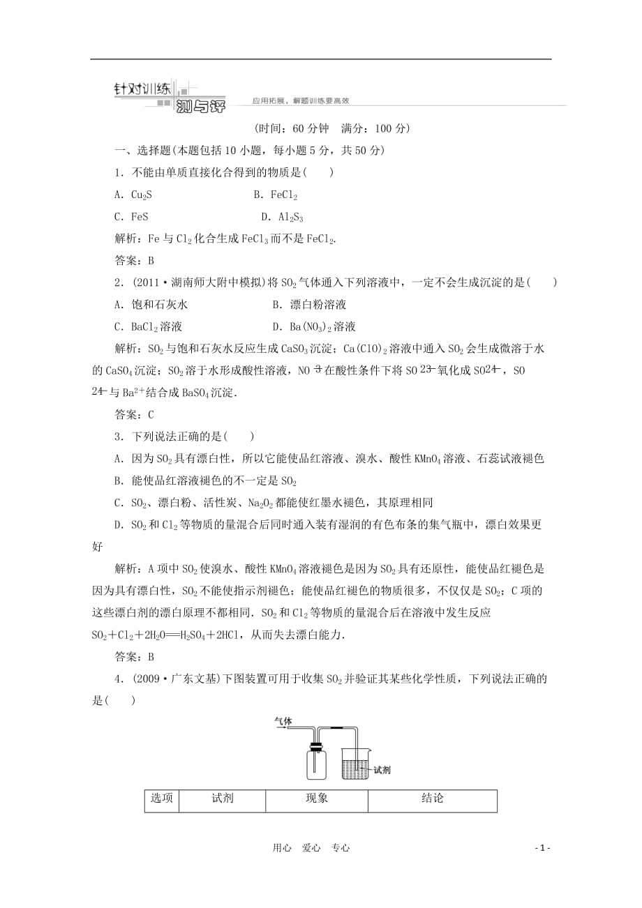 【三维设计】高考化学一轮复习 第四章 第三节针对训练测与评 新人教版_第1页