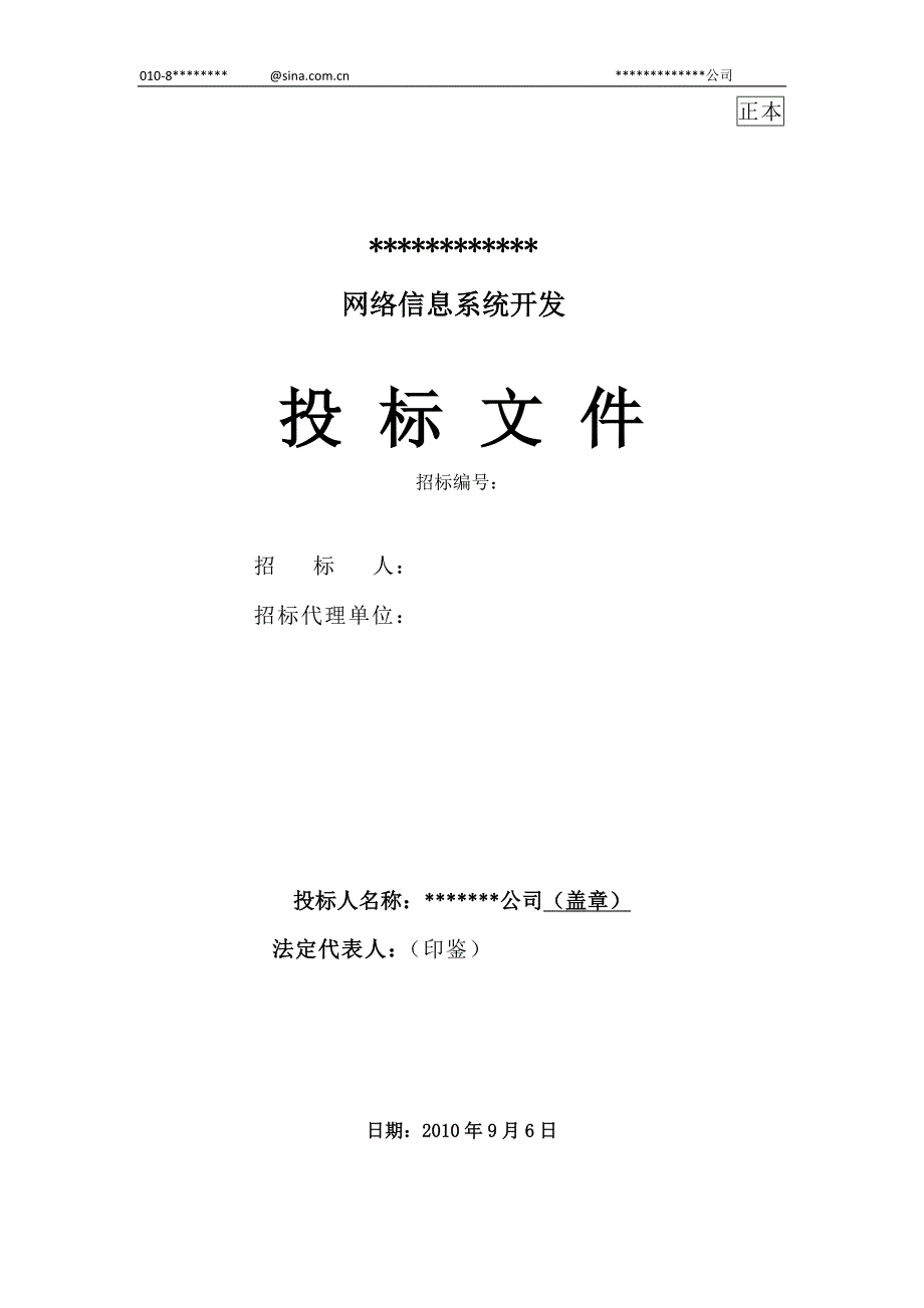 （实用）投标书模板(IT行业)带封面、目录、页眉的完整版_第1页