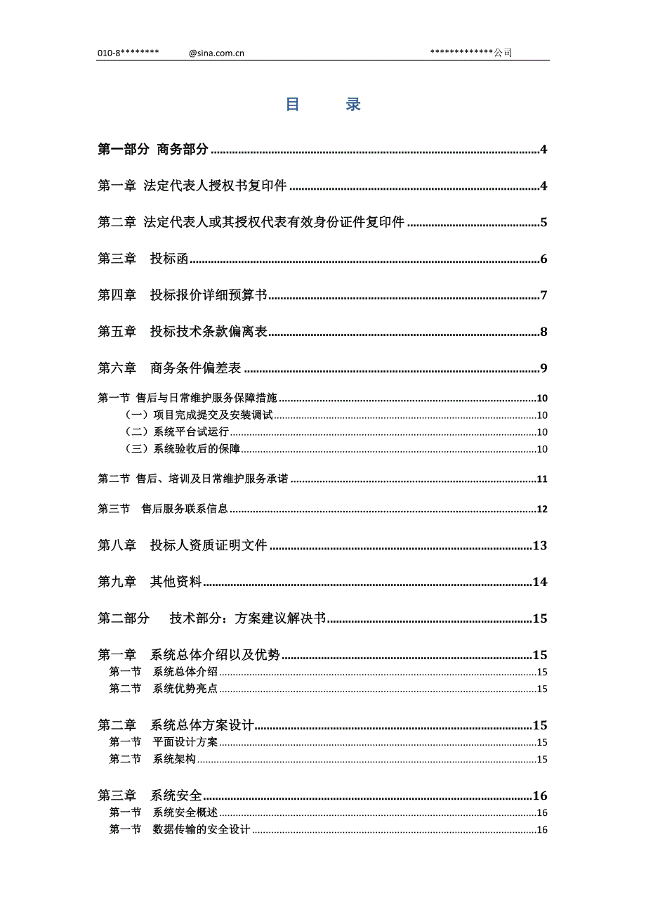 （实用）投标书模板(IT行业)带封面、目录、页眉的完整版_第2页