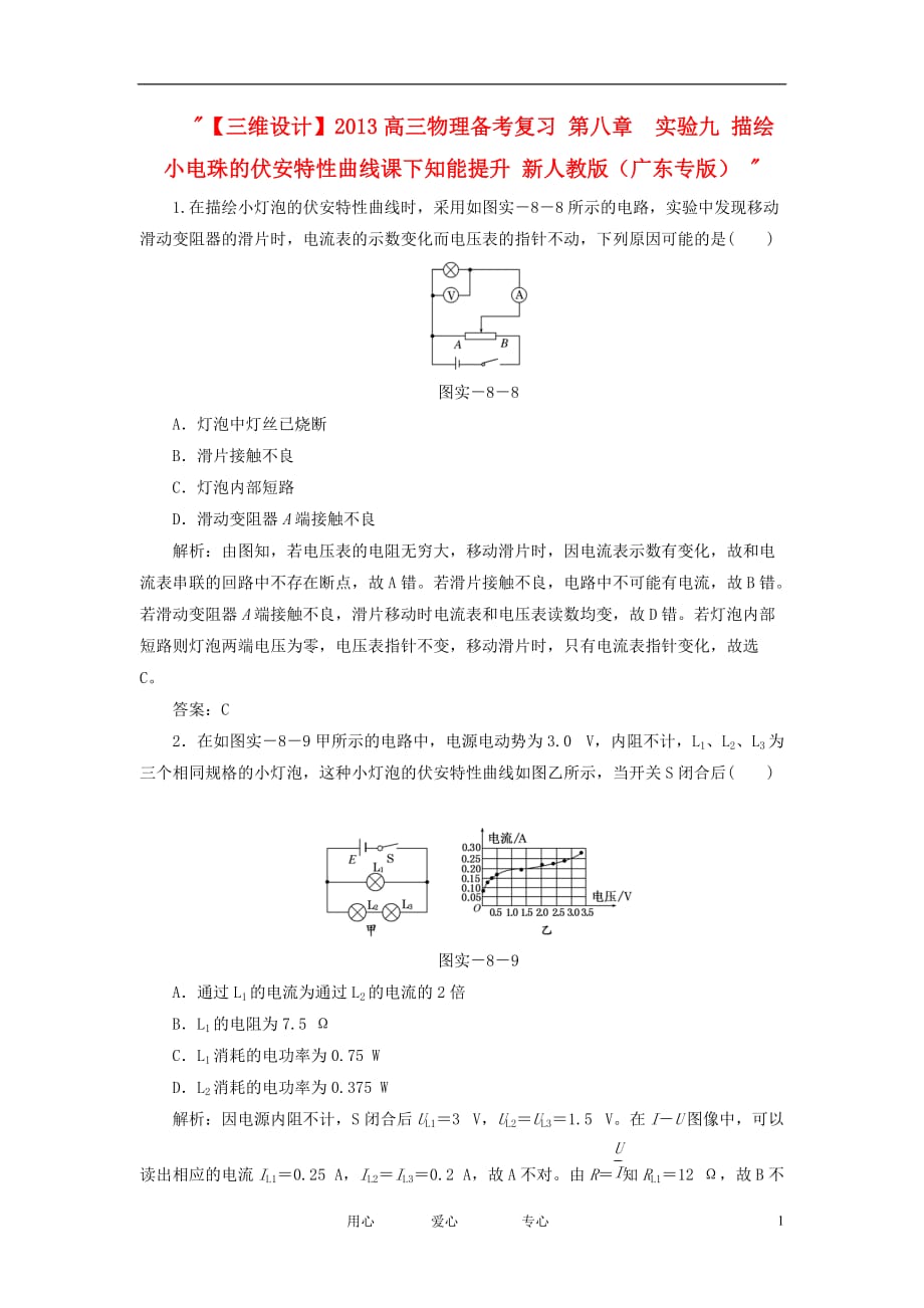 【三维设计】高三物理备考复习 第八章 实验九 描绘小电珠的伏安特性曲线课下知能提升 新人教版（广东专版）_第1页