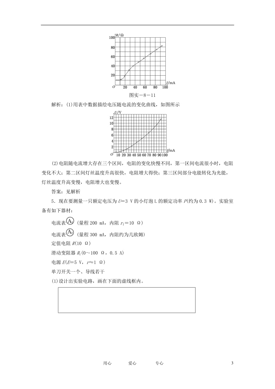 【三维设计】高三物理备考复习 第八章 实验九 描绘小电珠的伏安特性曲线课下知能提升 新人教版（广东专版）_第3页