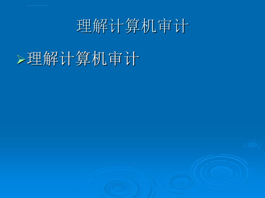 计算机审计应用实务培训课件_第3页