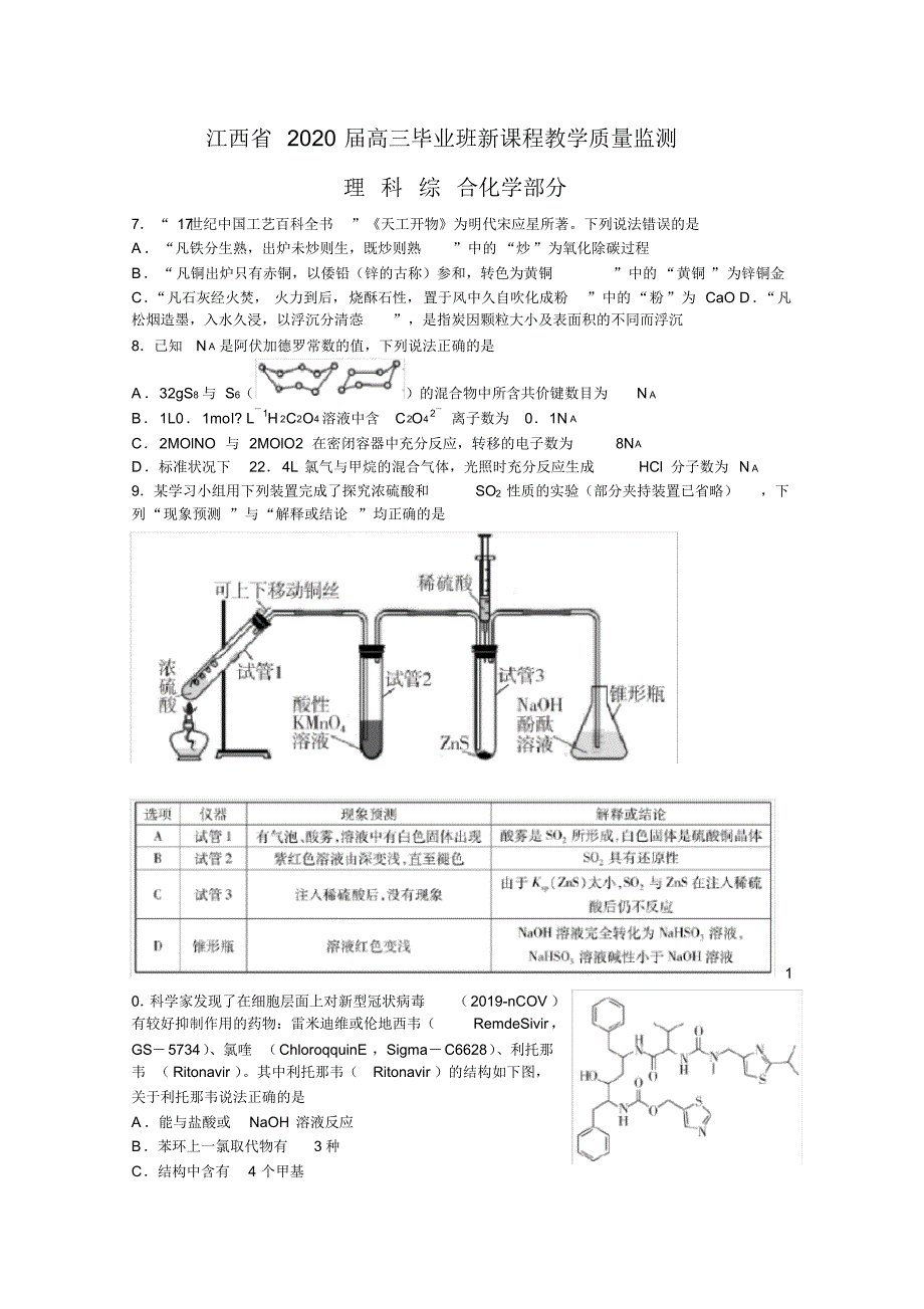 江西省2020届高三毕业班新课程教学质量监测化学试题Word版含答案_第1页