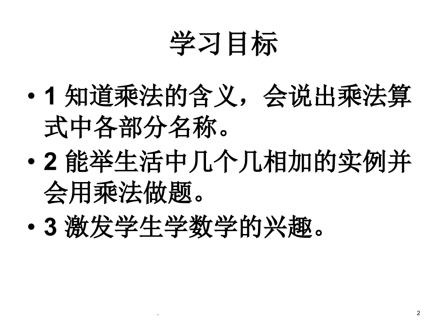 苏教版二年级上册数学表内乘法(一)ppt课件_第2页