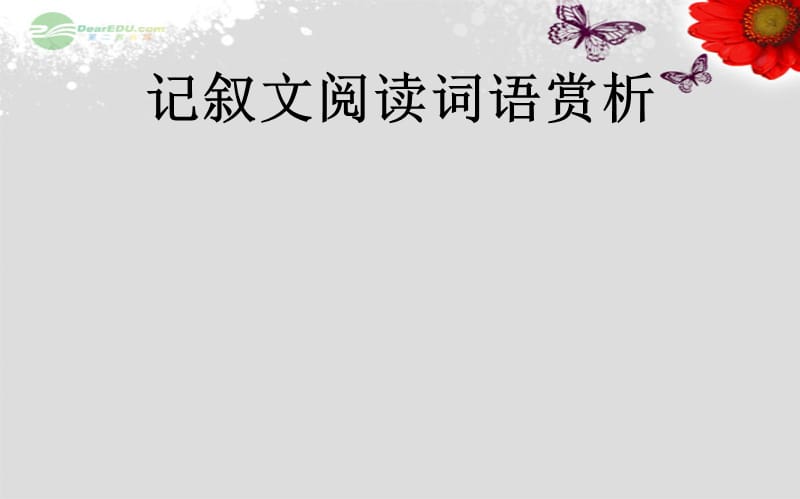 记叙文阅读词语赏析版课件_第1页