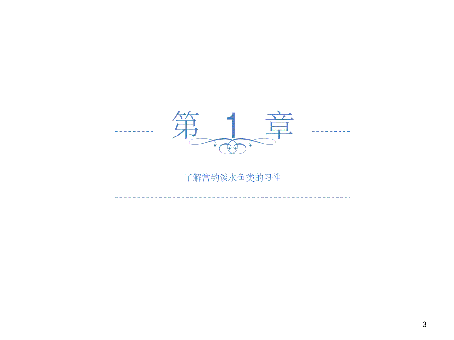 《钓鱼技巧》PPT课件_第3页