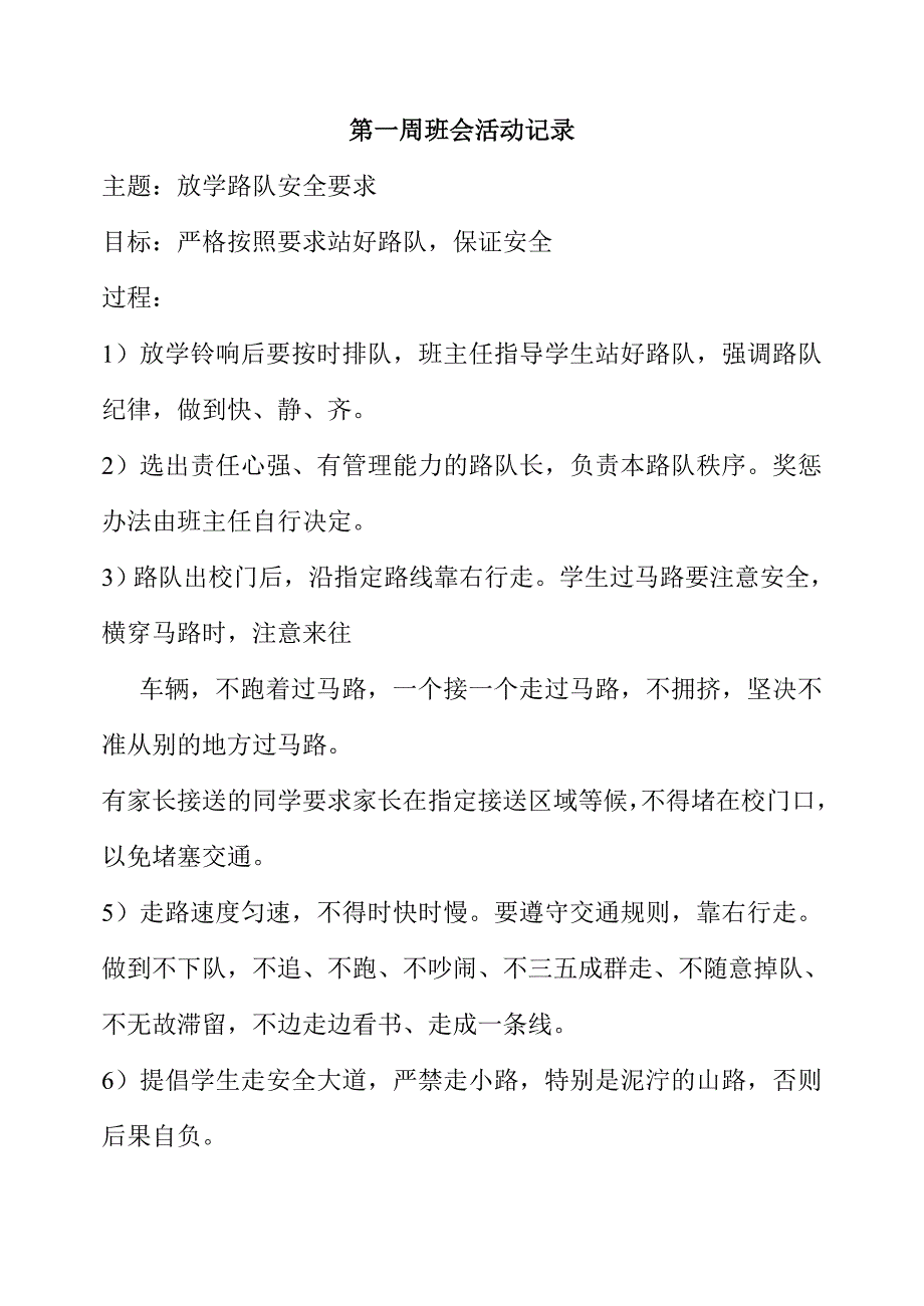 （实用）小学安全主题班会活动记录-安全校园班会记录_第1页