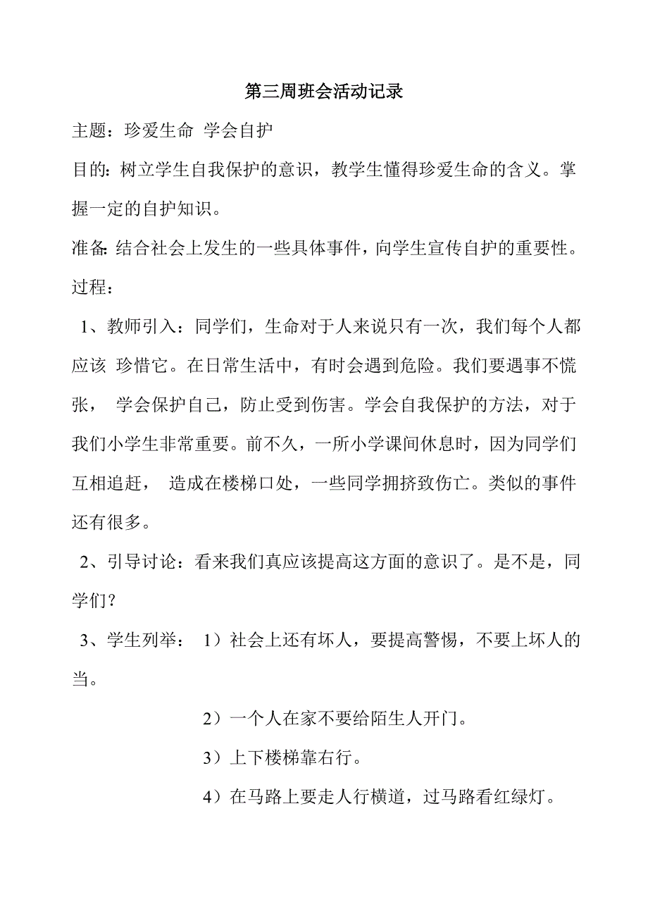 （实用）小学安全主题班会活动记录-安全校园班会记录_第3页