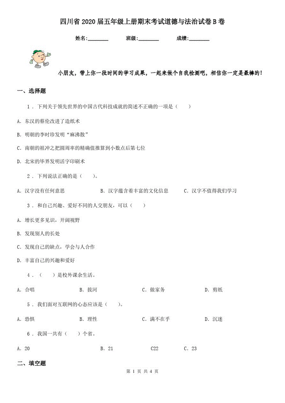 四川省2020届五年级上册期末考试道德与法治试卷B卷(模拟)_第1页