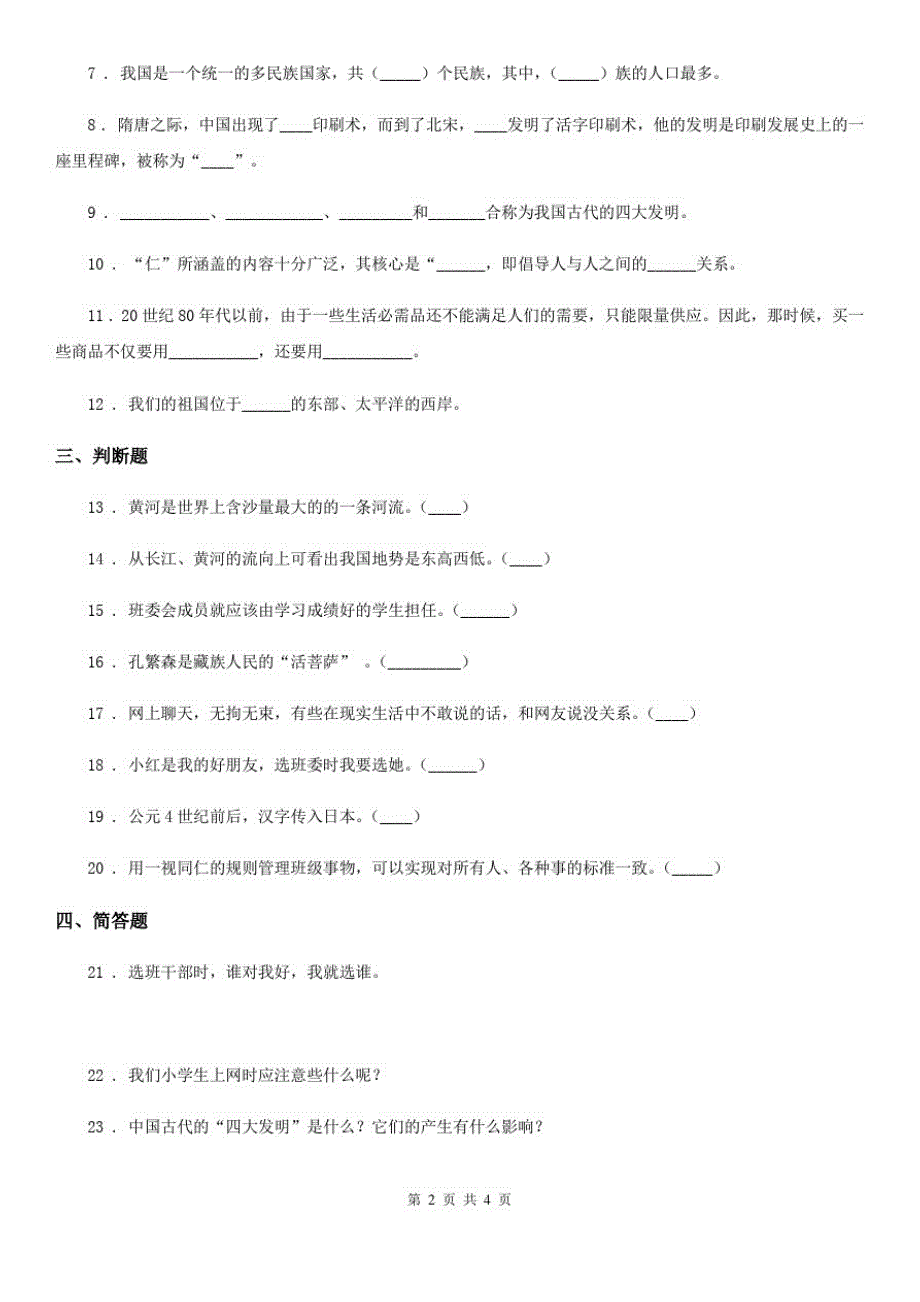 四川省2020届五年级上册期末考试道德与法治试卷B卷(模拟)_第2页