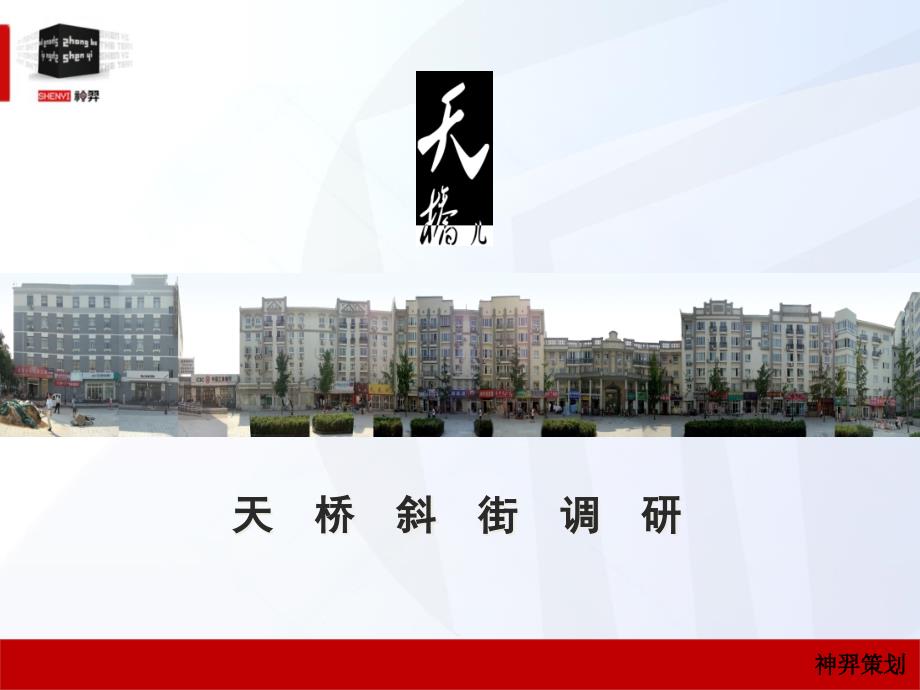 北京天桥斜街改造策划初步方案精编版_第3页