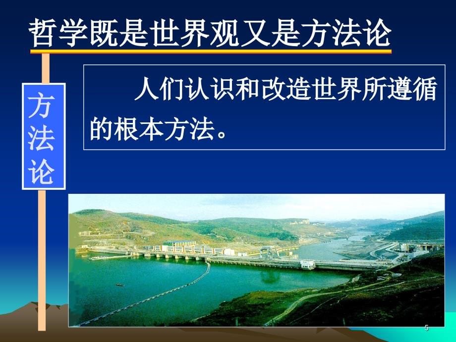 马克思主义基本原理概论世界的物质性 及其发展规律（课堂PPT）_第5页