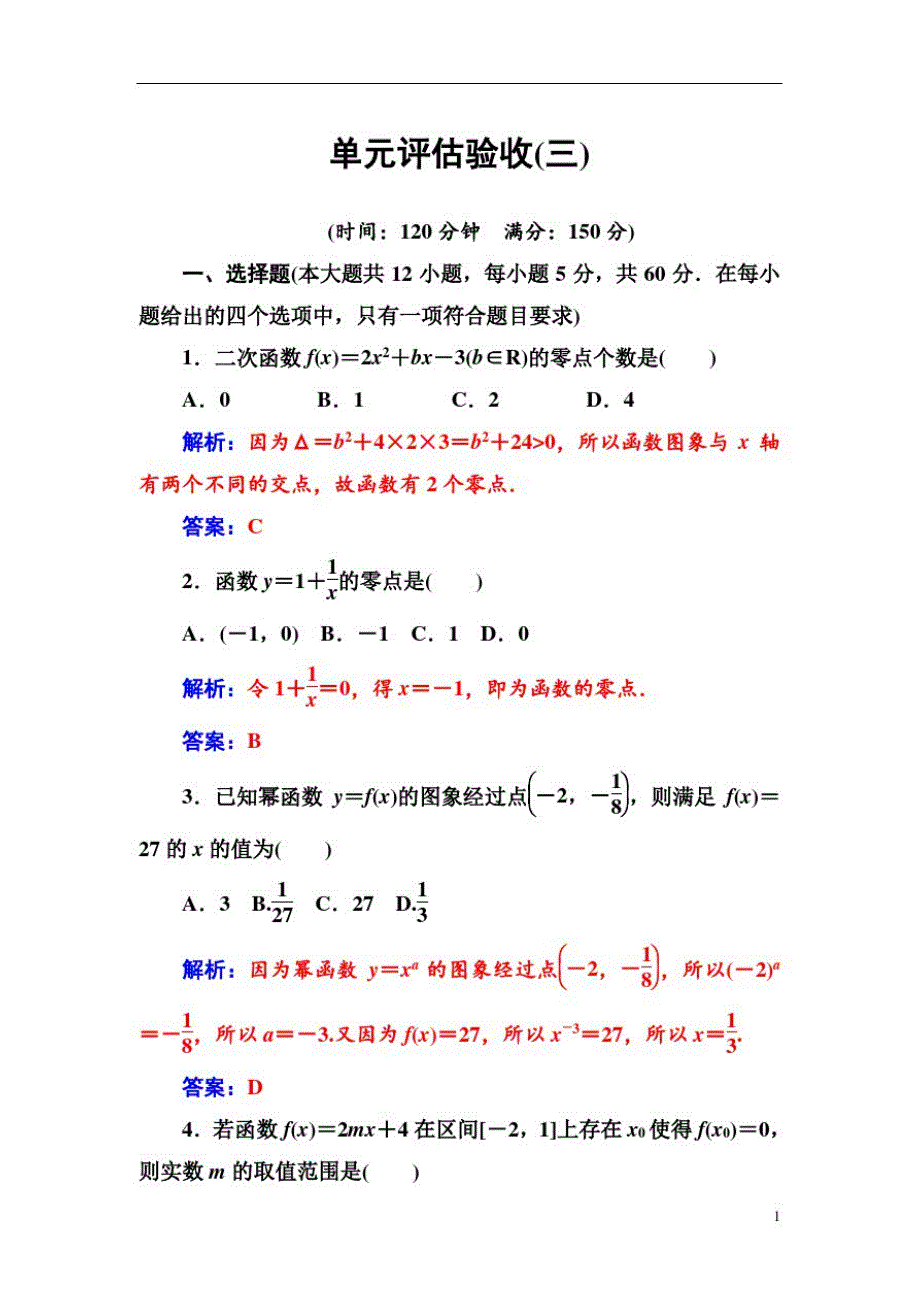 高中数学人教A版第三章函数的应用单元评估验收(三)_第1页