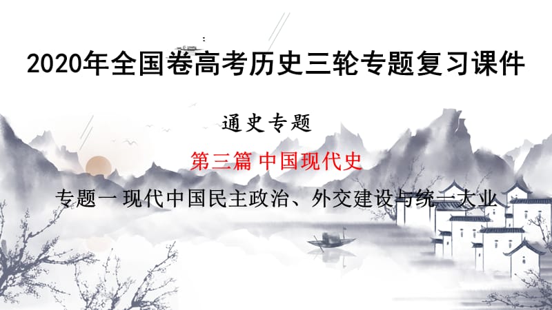 专题3.1 现代中国民主政治、外交的建设与统一大业-2020年高考历史三轮专题复习课件%28共73张PPT%29_第1页