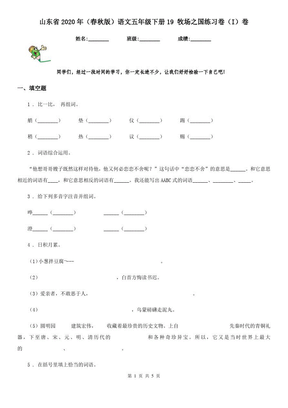 山东省2020年(春秋版)语文五年级下册19牧场之国练习卷(I)卷_第1页