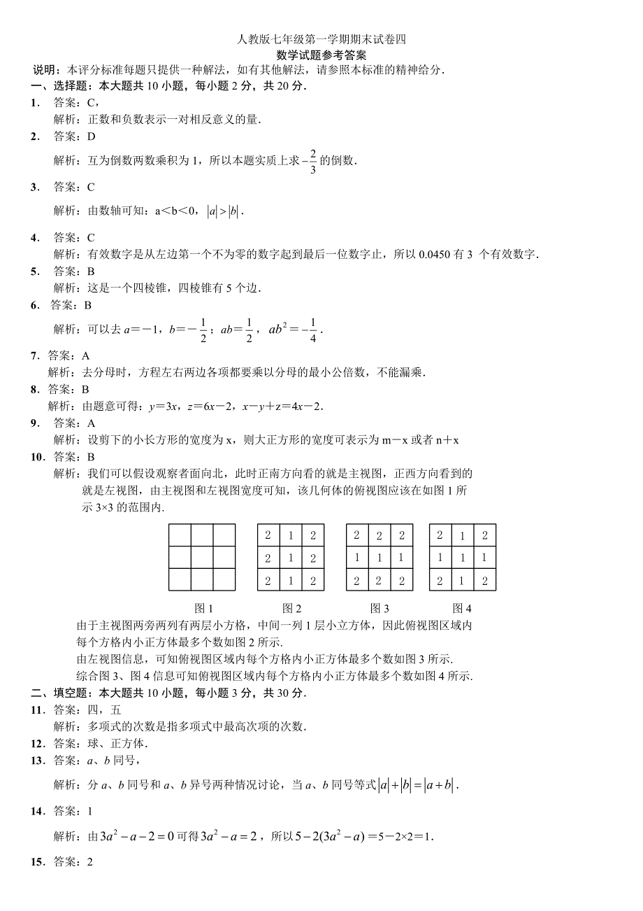 人教版七年级上册数学期末试卷及答案(终稿)-_第3页