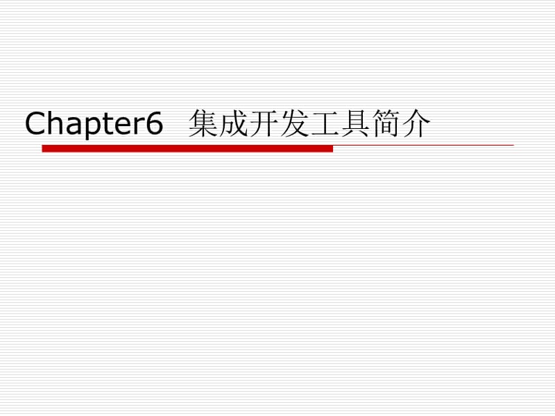 Chapter6_集成开发工具简介_第1页