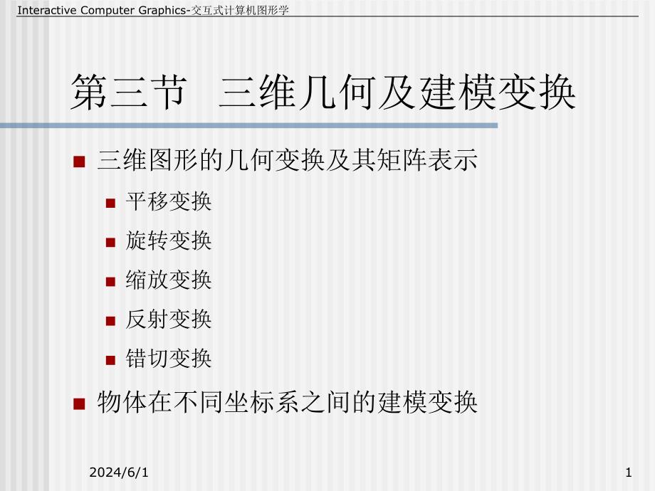 计算机图形学教学资料第10讲-5-2三维变换课件_第1页