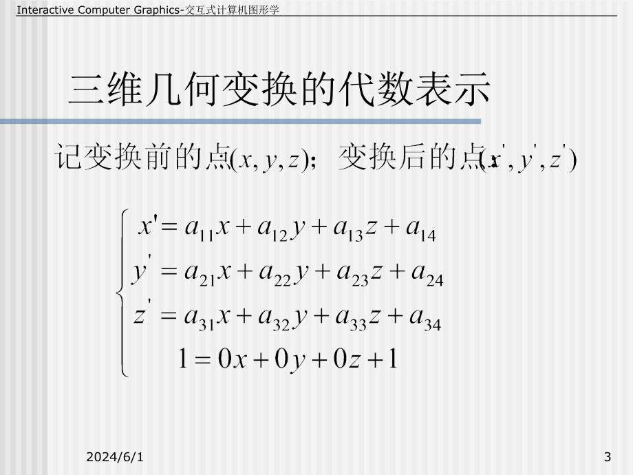 计算机图形学教学资料第10讲-5-2三维变换课件_第3页