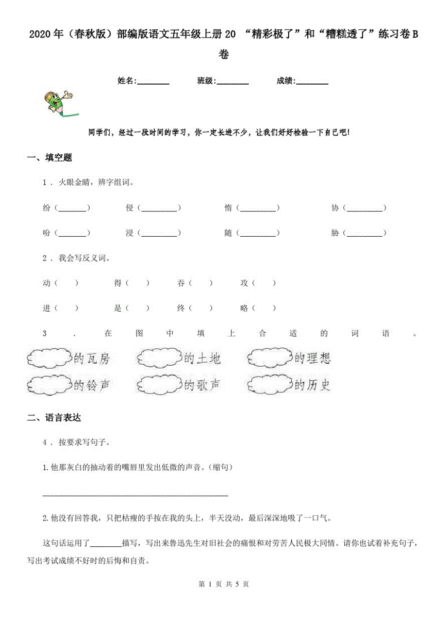 2020年(春秋版)部编版语文五年级上册20“精彩极了”和“糟糕透了”练习卷B卷_第1页